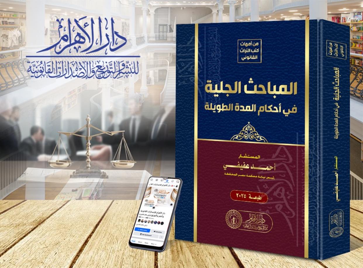 المباحث الجلية في أحكام المدة الطويلة