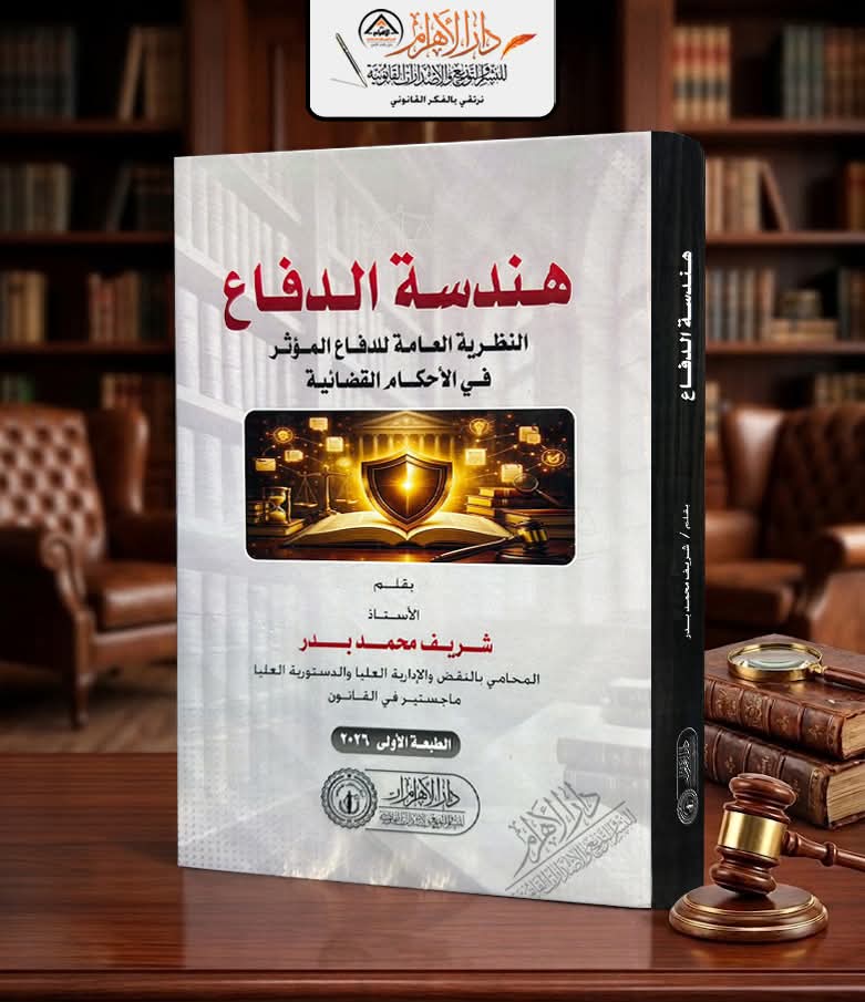 هندسة الدفاع - النظرية العامة للدفاع المؤثر في الأحكام القضائية