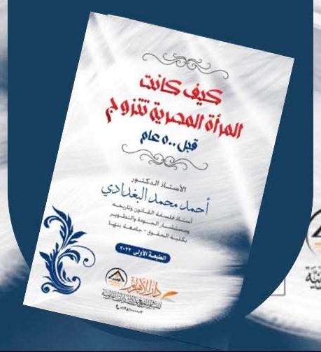 كيف كانت المرأة المصرية تتزوج قبل 500عام