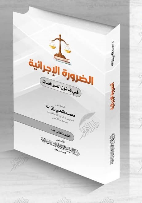 الضرورة الإجرائية في قانون المرافعات