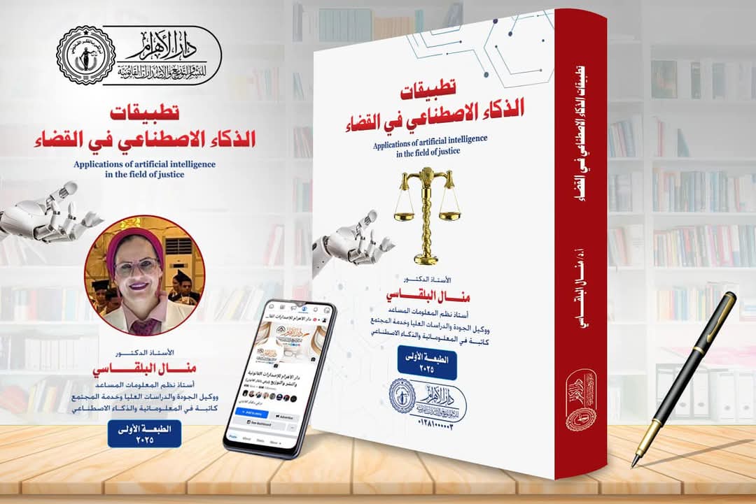 تطبيقات الذكاء الاصطناعي في القضاء