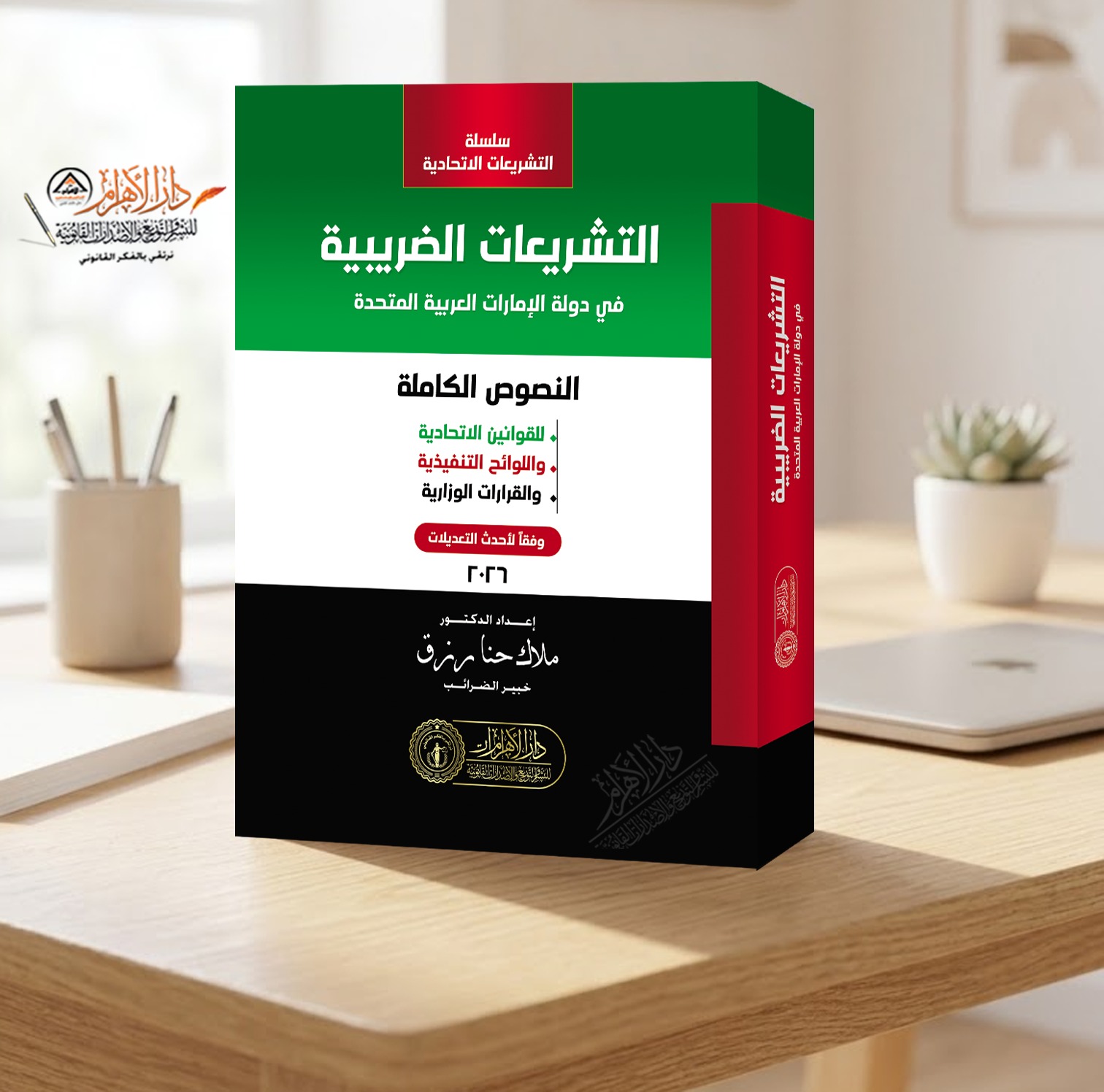 التشريعات الضريبية في دولة الإمارات المتحدة
