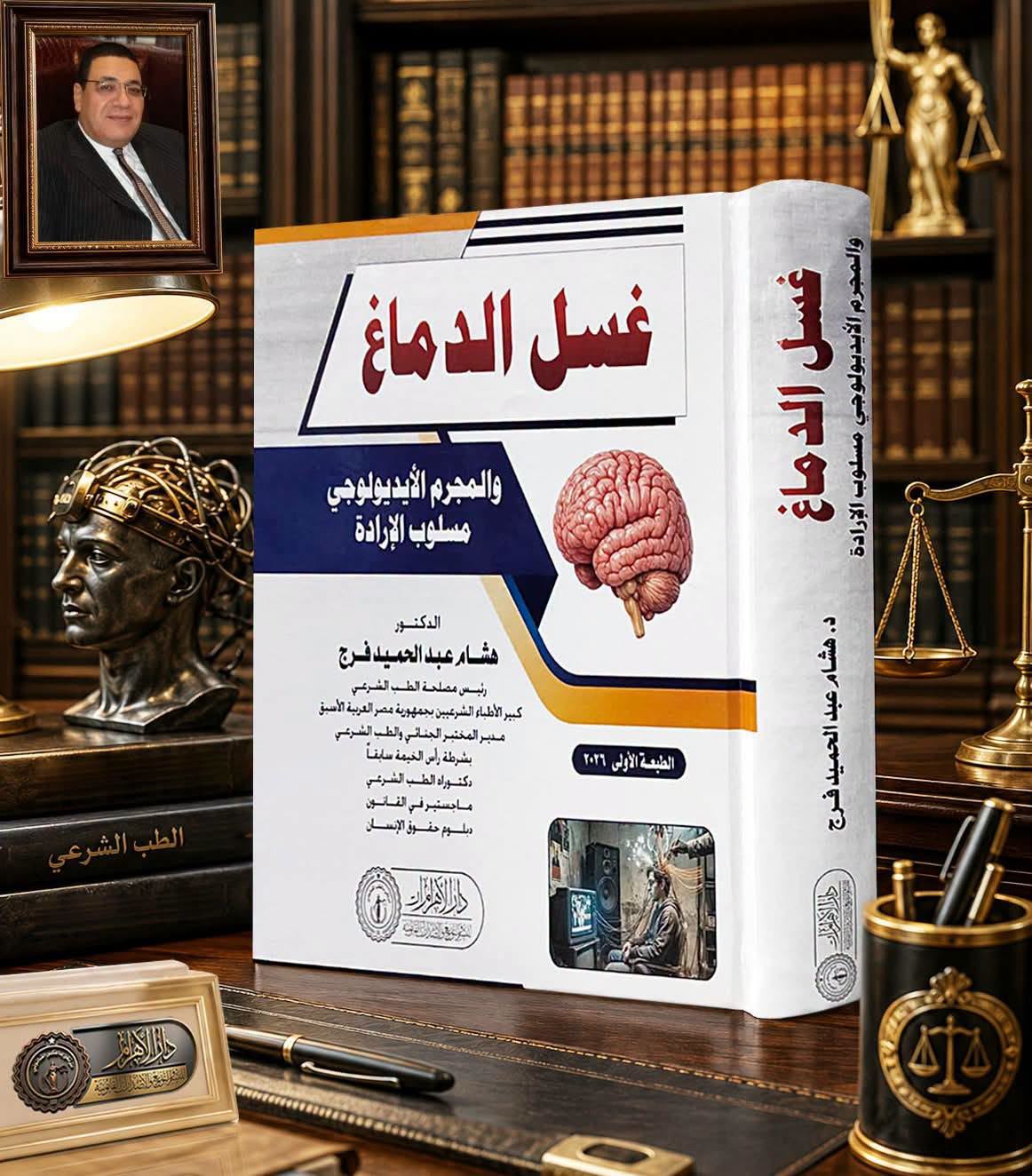 غسل الدماغ والمجرم الأيديولوجي مسلوب الإرادة