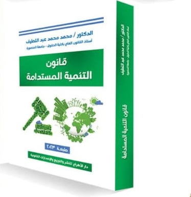 قانون التنمية المستدامة