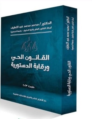 القانون الحي ورقابة الدستورية