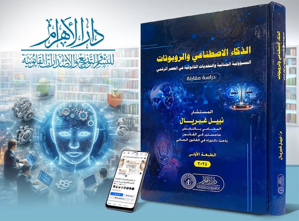 الذكاء الاصطناعي والروبوتات - المسؤولية الجنائية والتحديات القانونية في العصر الرقمي