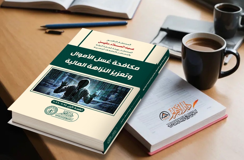 مكافحة غسل الأموال وتعزيز النزاهة المالية