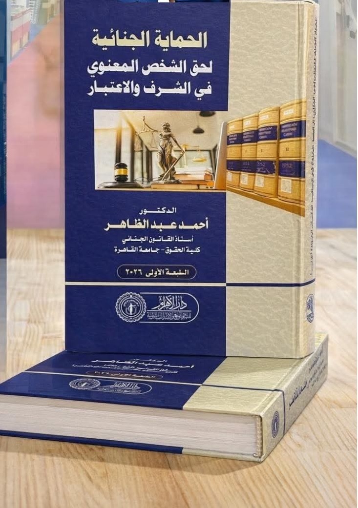 الحماية الجنائية لحق الشخص الاعتباري في الشرف والاعتبار