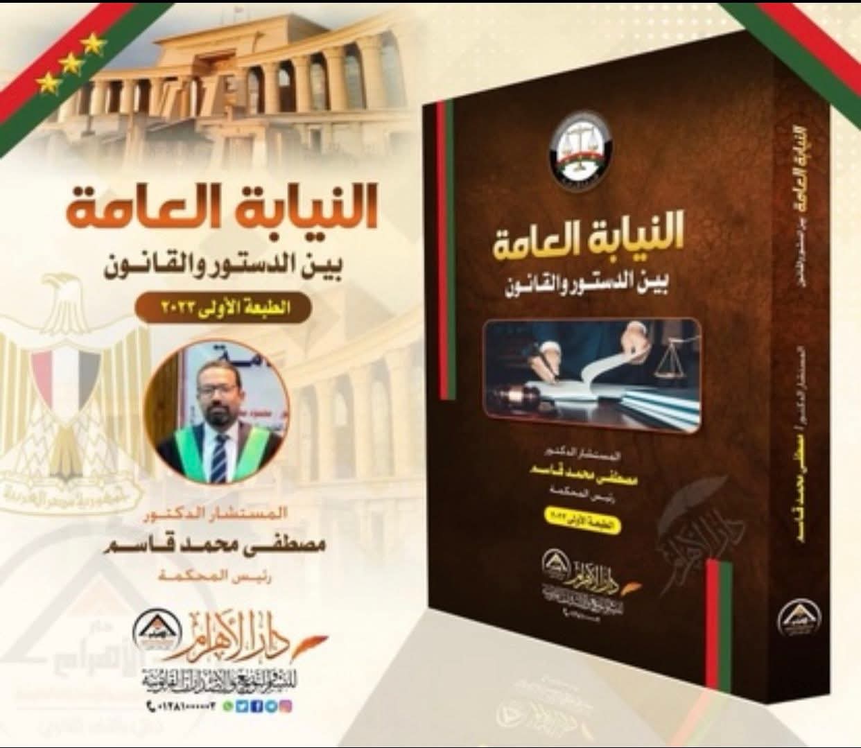 النيابة العامة بين الدستور والقانون