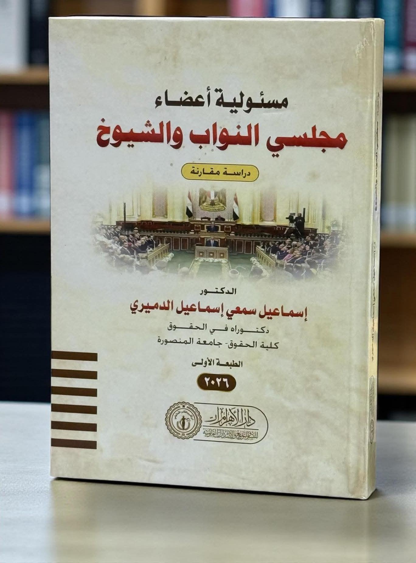 مسئولية أعضاء مجلسي النواب والشيوخ (دراسة مقارنة)