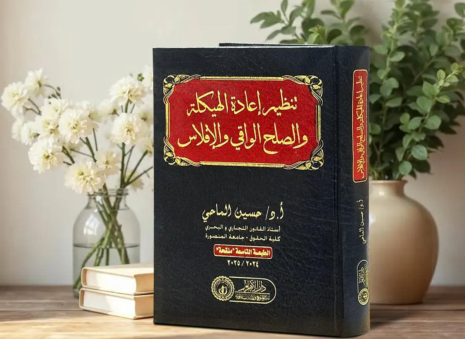 تنظيم إعادة الهيكلة والصلح الواقي والإفلاس