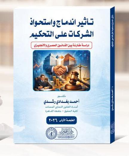 تأثير اندماج واستحواذ الشركات على التحكيم