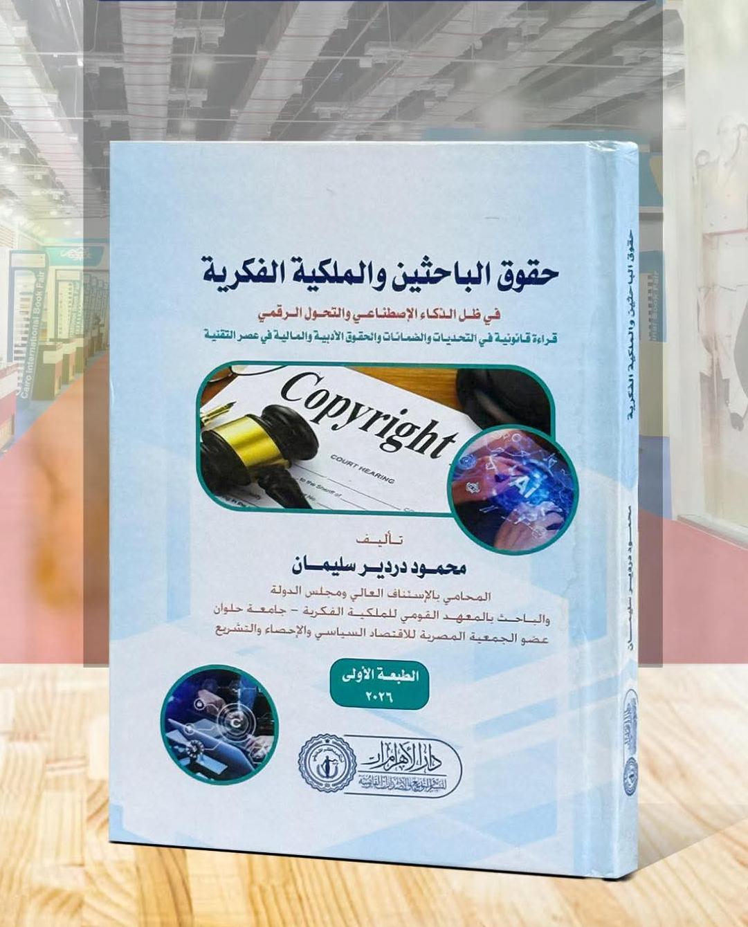حقوق الباحثين والملكية الفكرية في ظل الذكاء الاصطناعي والتحول الرقمي (قراءة قانونية في التحديات والضمانات والحقوق الأدبية والمالية في عصر التقنية)