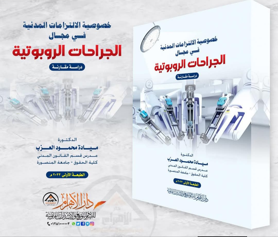 خصوصية الالتزامات المدنية في الجراحات الروبوتية (الإلكترونية) واستحداث مبدأ الحيطه