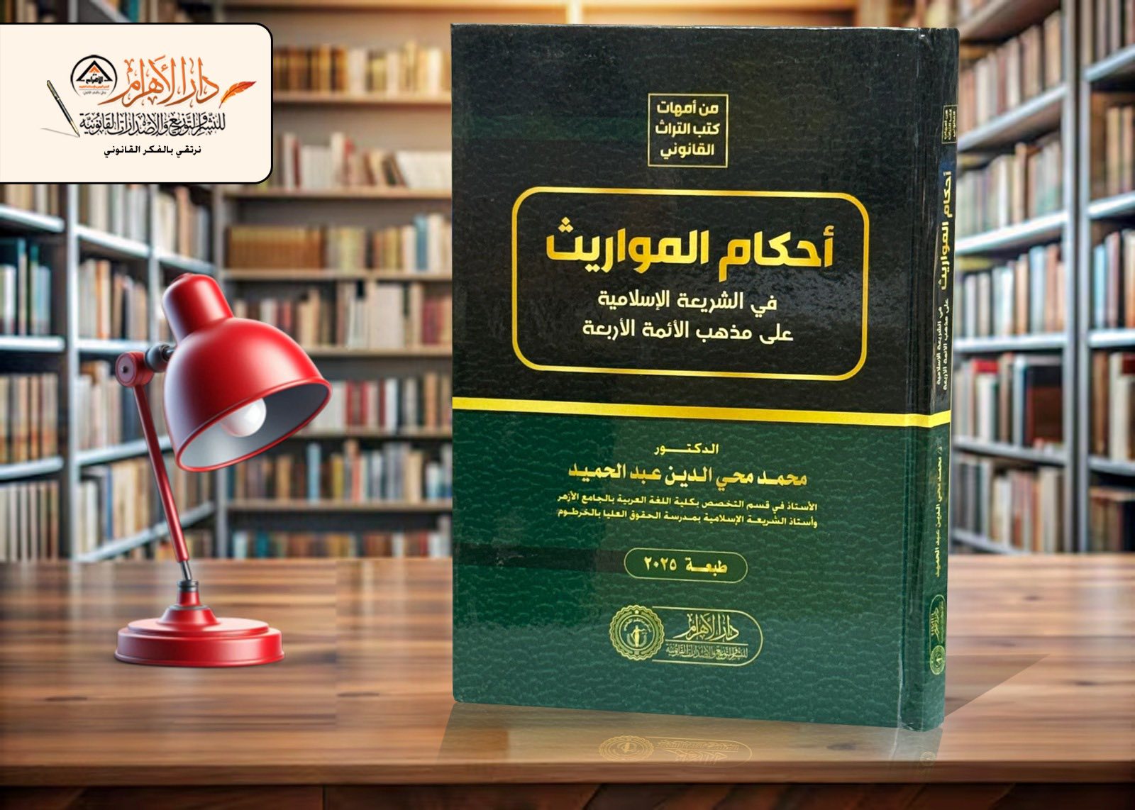 أحكام المواريث في الشريعة الإسلامية على مذهب الأئمة الأربعة