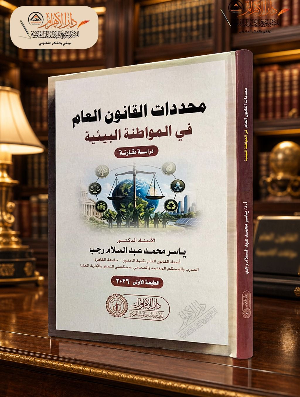محددات القانون العام في المواطنة البيئية - دراسة مقارنة