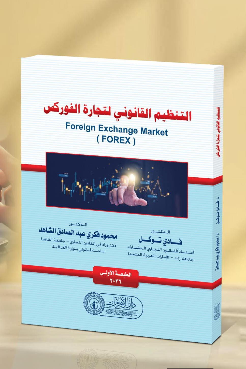 التنظيم القانوني لتجارة الفوركس