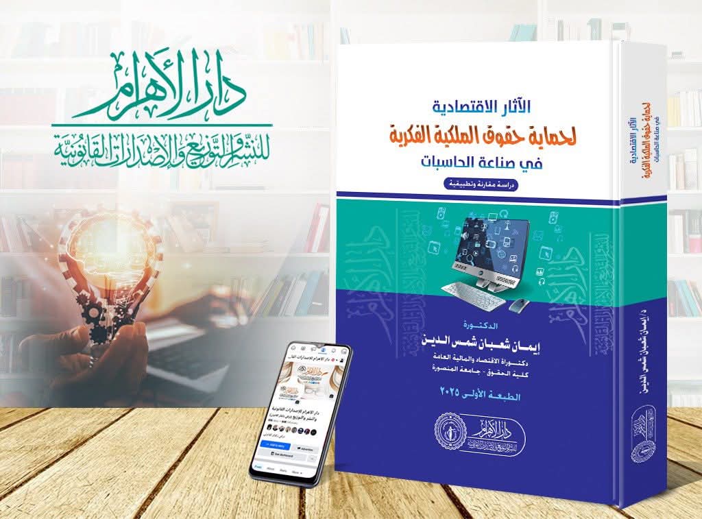 الآثار الاقتصادية لحماية حقوق الملكية الفكرية في صناعات الحاسبات