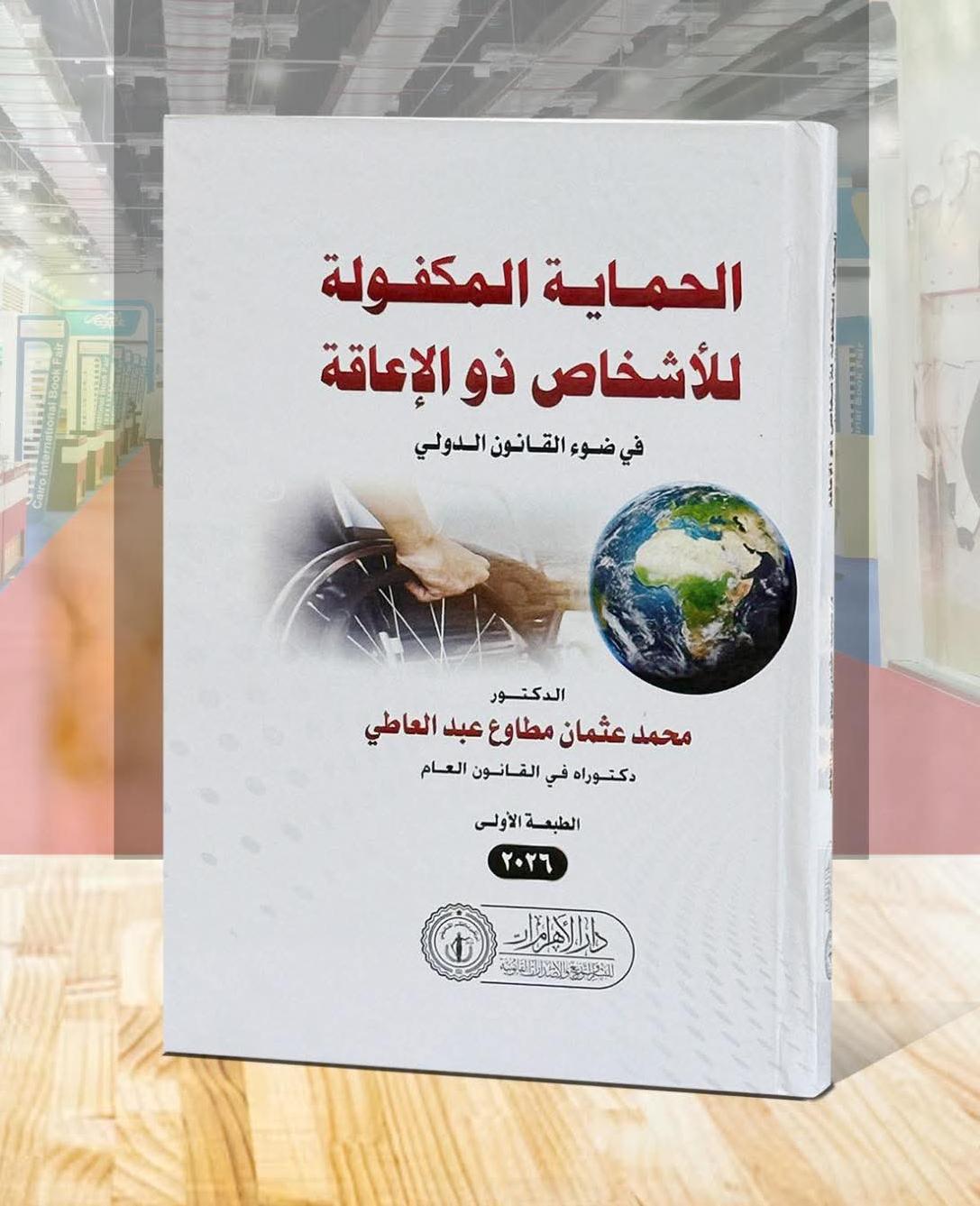 الحماية المكفولة للأشخاص ذو الإعاقة في ضوء القانون الدولي