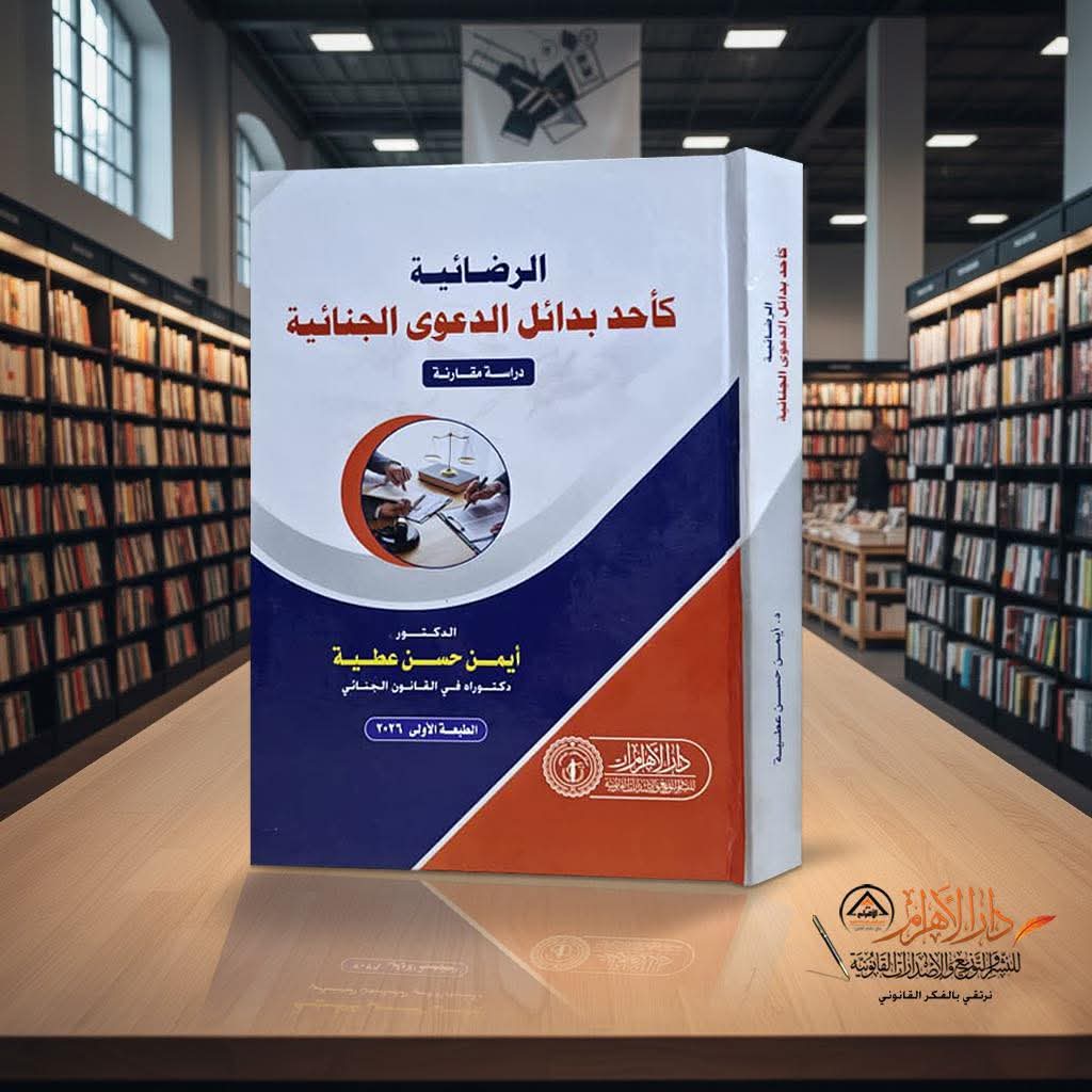 الرضائية كأحد بدائل الدعوى الجنائية