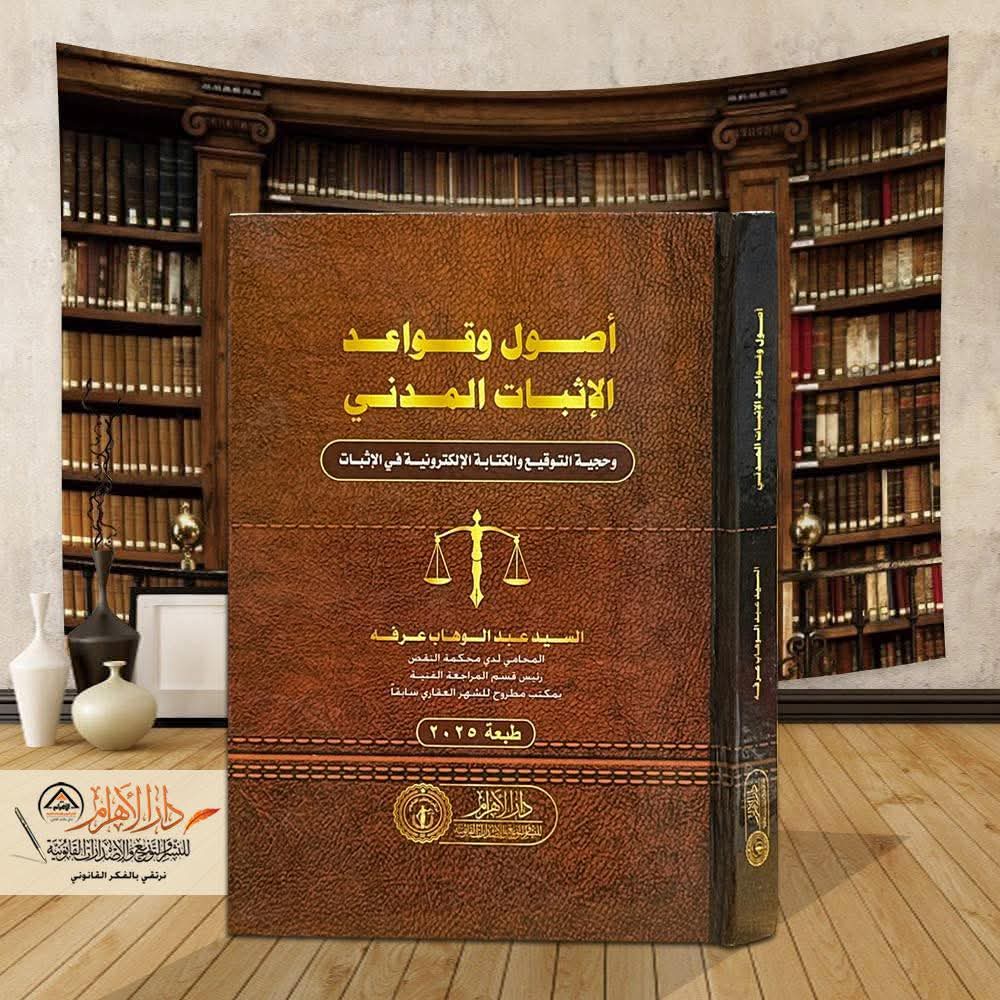 أصول وقواعد الإثبات المدني