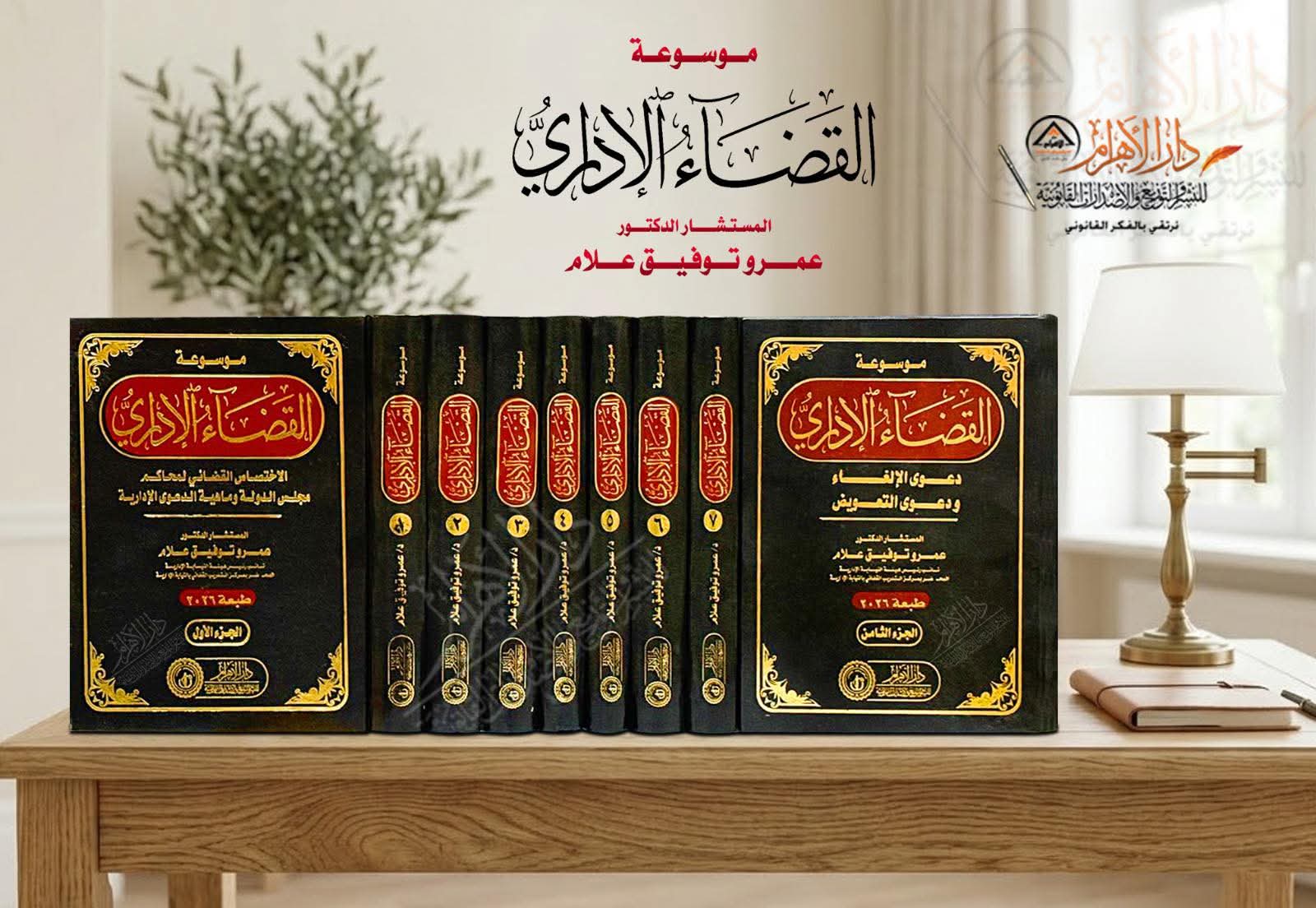 موسوعة القضاء الإداري