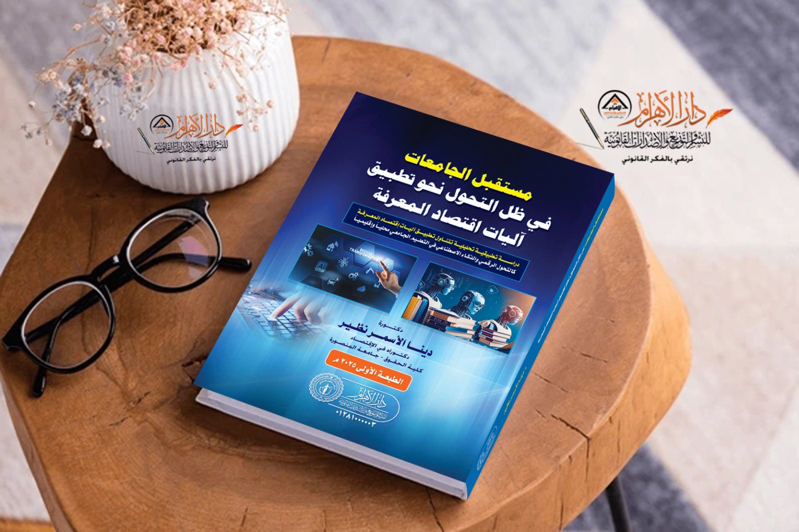 مستقبل الجامعات في ظل التحول نحو تطبيق آليات اقتصاد المعرفة