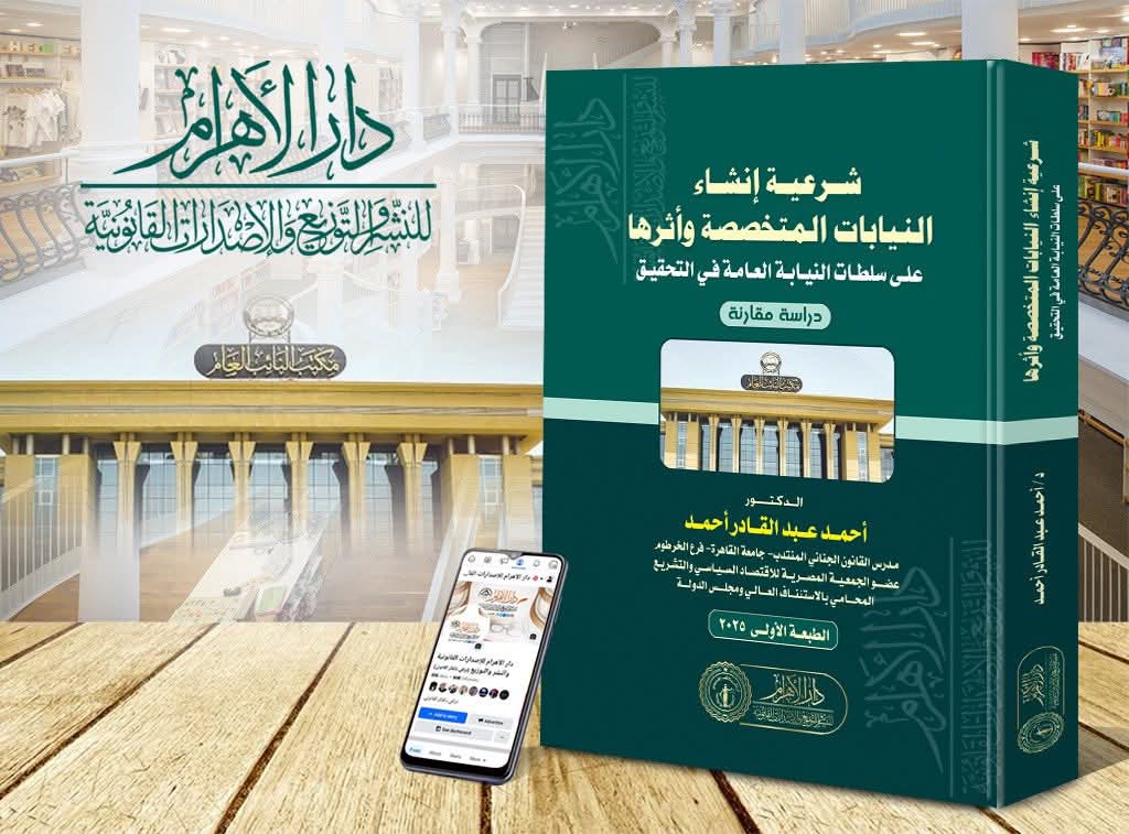 شرعية إنشاء النيابات المتخصصة وأثرها على سلطات النيابة العامة في التحقيق