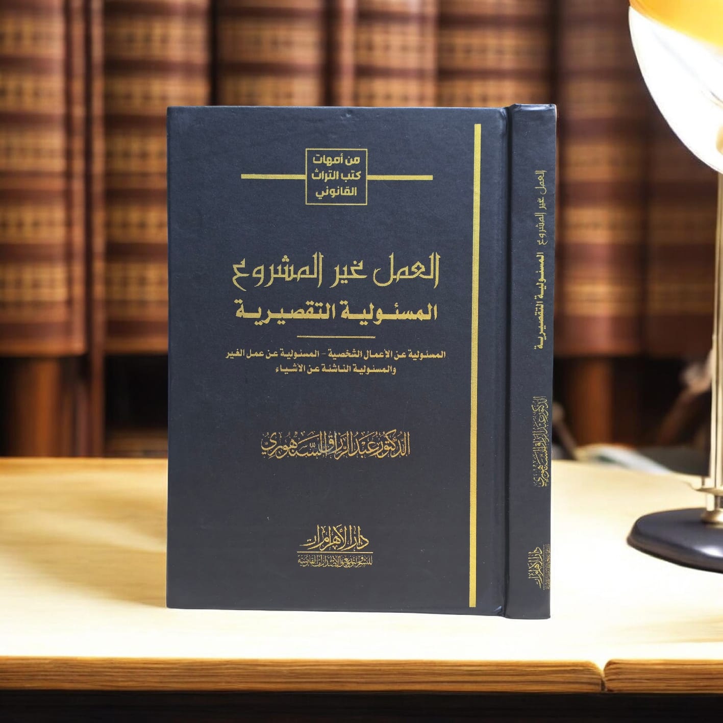 العمل غير المشروع (المسئولية التقصيرية)