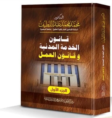 قانون الخدمة المدنية وقانون العمل - الجزء الأول