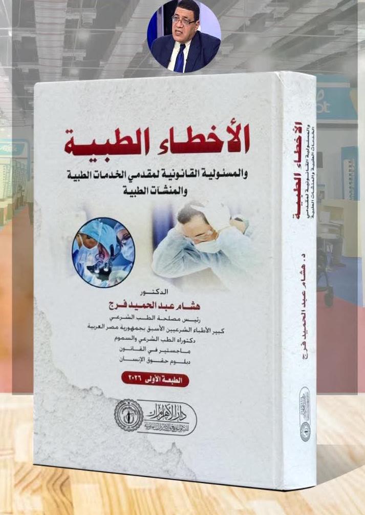 الأخطاء الطبية والمسئولية القانونية لمقدمي الخدمات الطبية والمنشآت الطبية