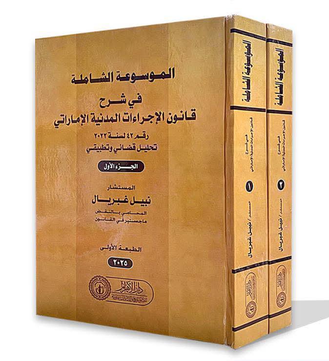 الموسوعة الشاملة في قانون الإجراءات المدنية الإماراتي
