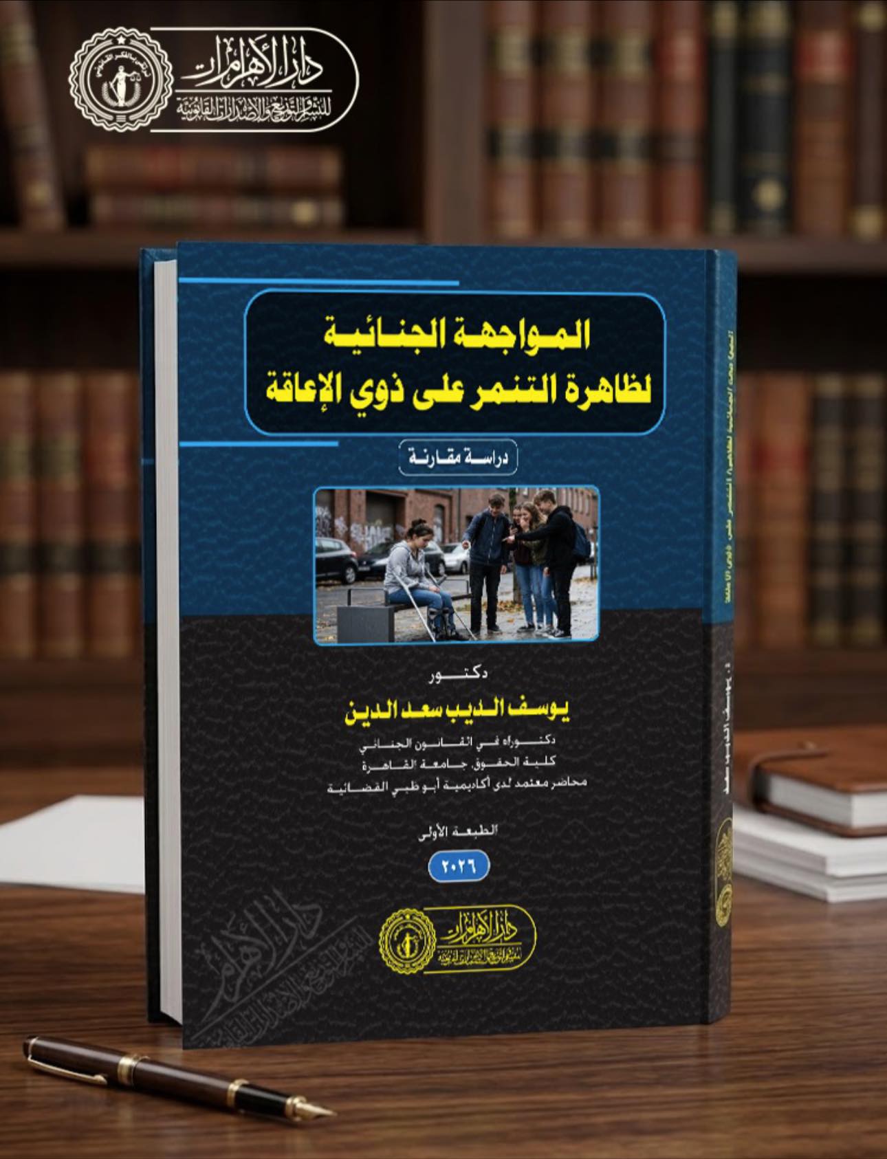 المواجهة الجنائية لظاهرة التنمر على ذوي الإعاقة