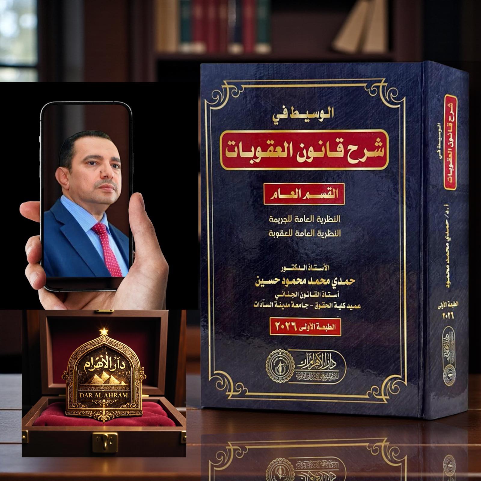 الوسيط في شرح قانون العقوبات ( القسم العام)