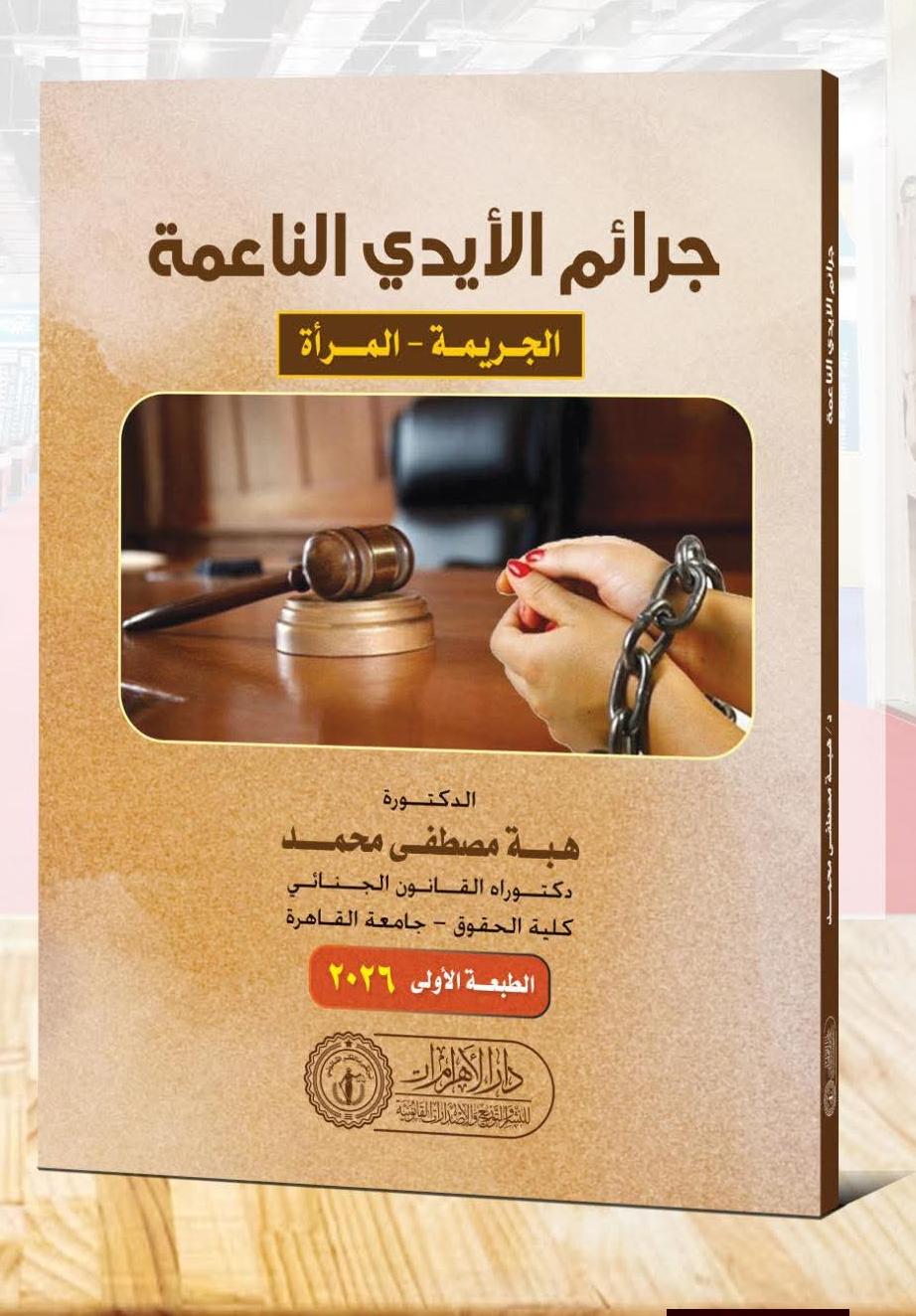 جرائم الأيدي الناعمة ( الجريمة - المرأة)