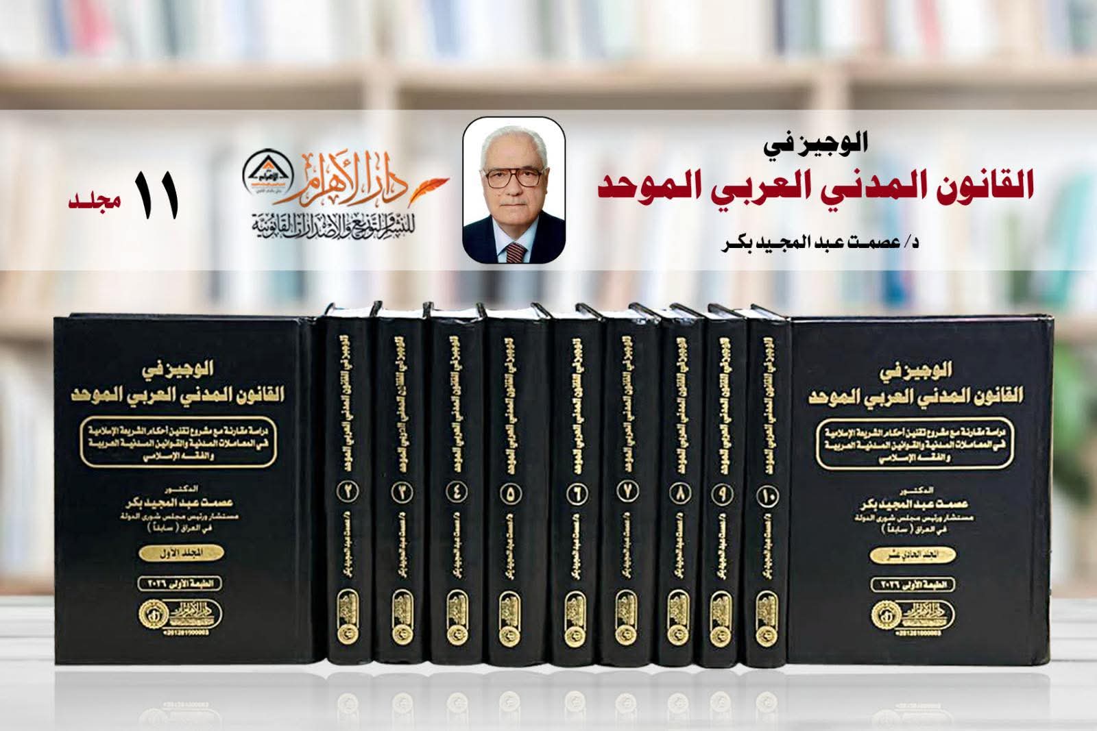 الوجيز في القانون المدني العربي الموحد