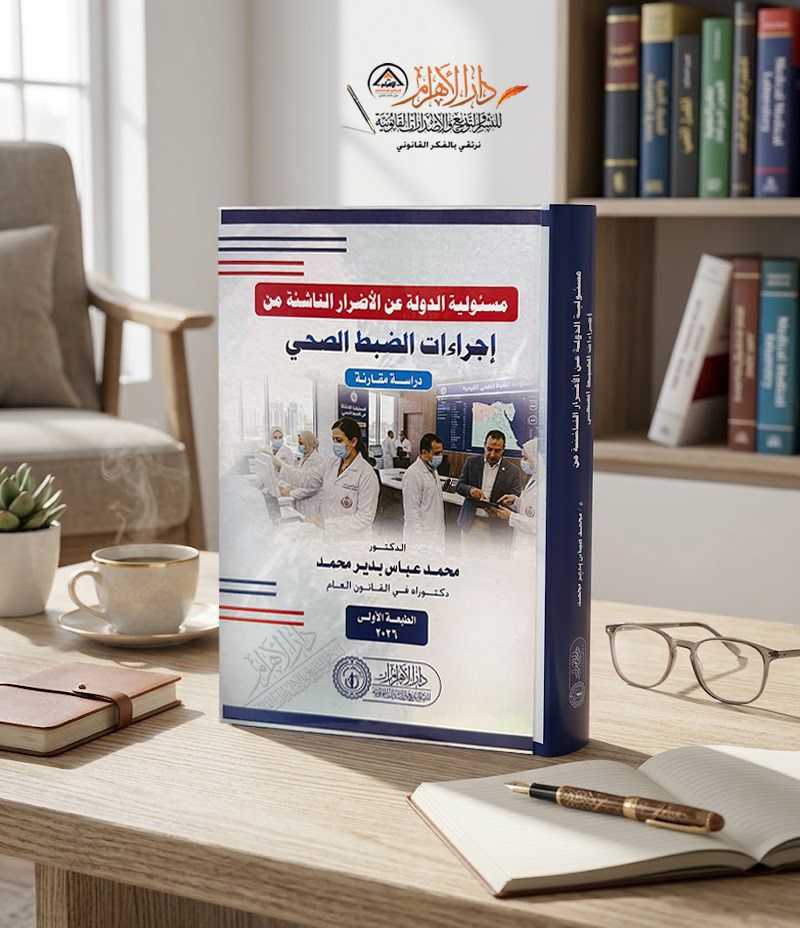 مسئولية الدولة عن الأضرار الناشئة من إجراءات الضبط الصحي