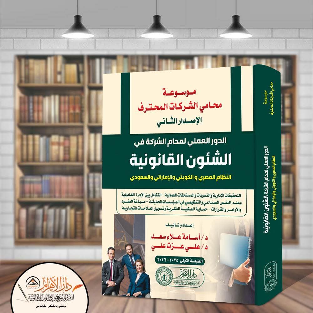 موسوعة محامي الشركات المحترف - الدور العملي لمحام الشركة في الشئون القانونية  (الإصدار الثاني )