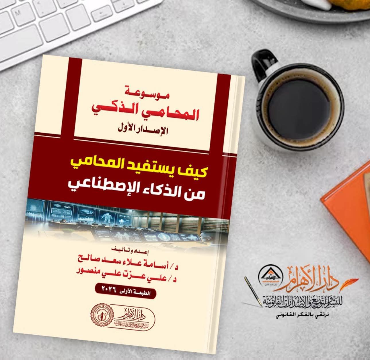 موسوعة المحامي الذكي - كيف يستفيد المحامي من الذكاء الإصطناعي  (الإصدار الأول)