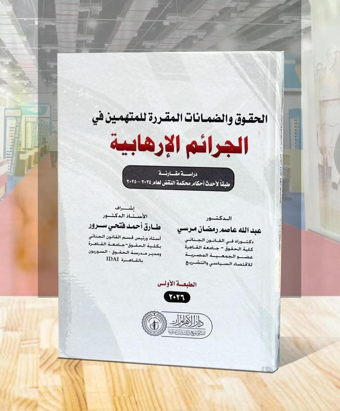 الحقوق والضمانات المقررة في الجرائم الإرهابية ( دراسة مقارنة طبقاً لأحدث أحكام محكمة النقض لعام 2024-2025)