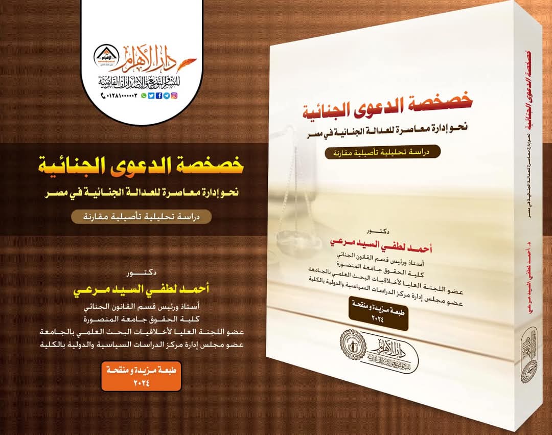 خصخصه الدعوى الجنائيه - نحو إدارة معاصرة للعدالة الجنائية في مصر (دراسة تحليلية تأصيلية مقارنة)