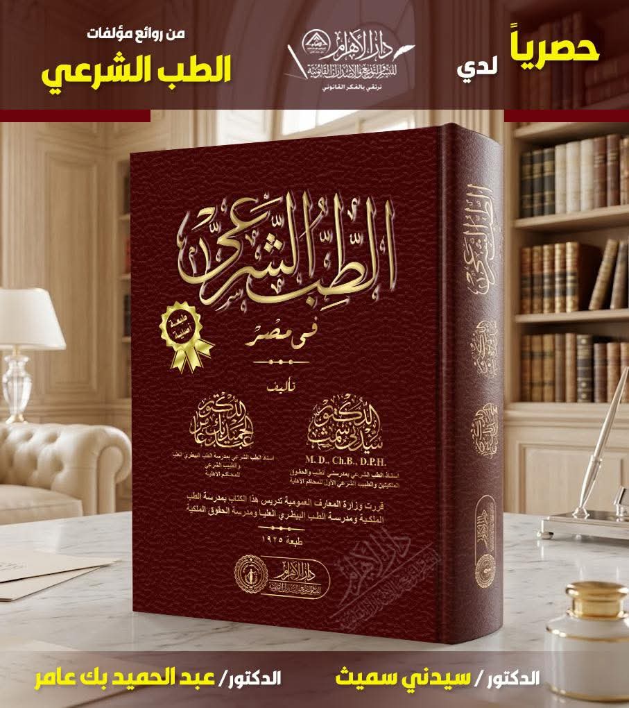 الطب الشرعي في مصر