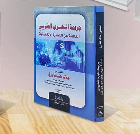 جريمة التهرب الضريبي الناشئة عن التجارة الإلكترونية