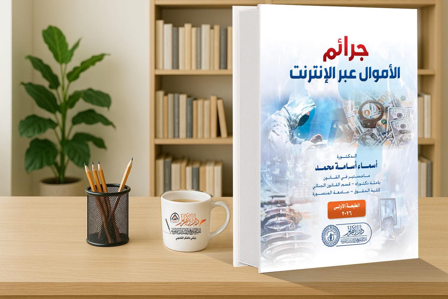 جرائم الأموال عبر الإنترنت
