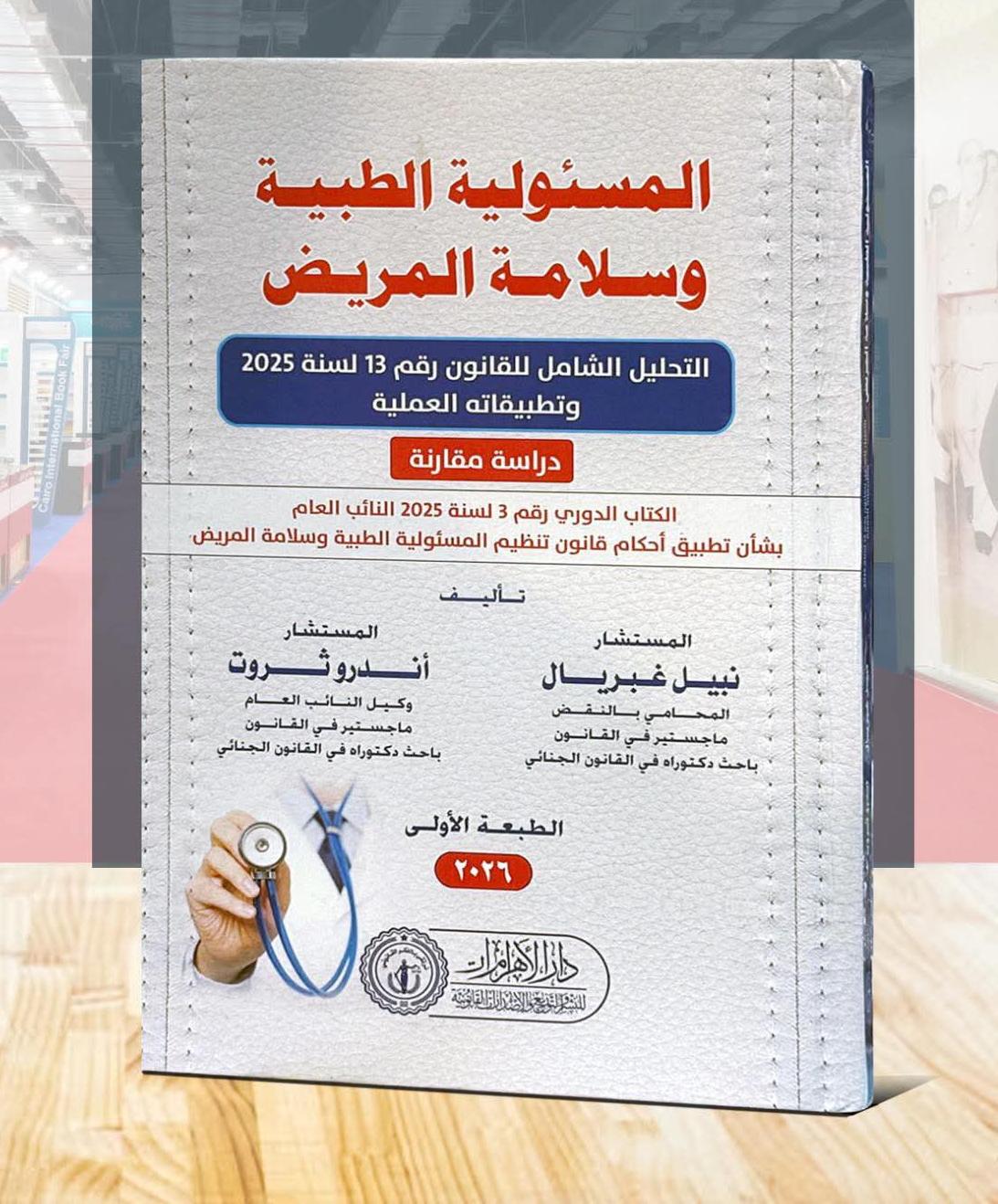 المسئولية الطبية وسلامة المريض (التحليل الشامل للقانون رقم 13 لسنة 2025 وتطبيقاته العملية) دراسة مقارنة