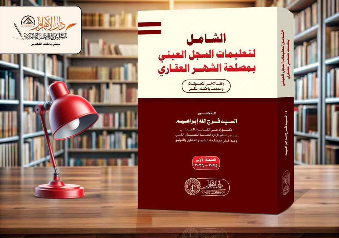 الشامل لتعليمات السجل العيني بمصلحة الشهر العقاري (وفقاً لأخر التحديثات ومدعماً بأحكام النقض)