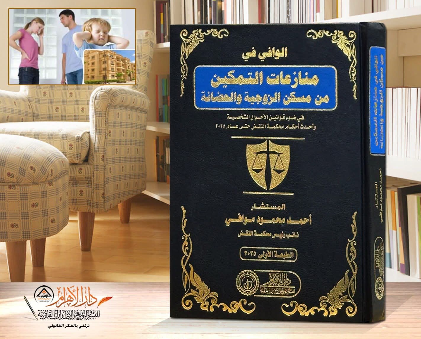 الوافي في منازعات التمكين من مسكن الزوجية والحضانة