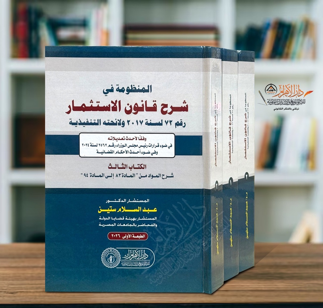 المنظومة في شرح قانون الاستثمار رقم 72 لسنة 2017 ولائحته التنفيذية