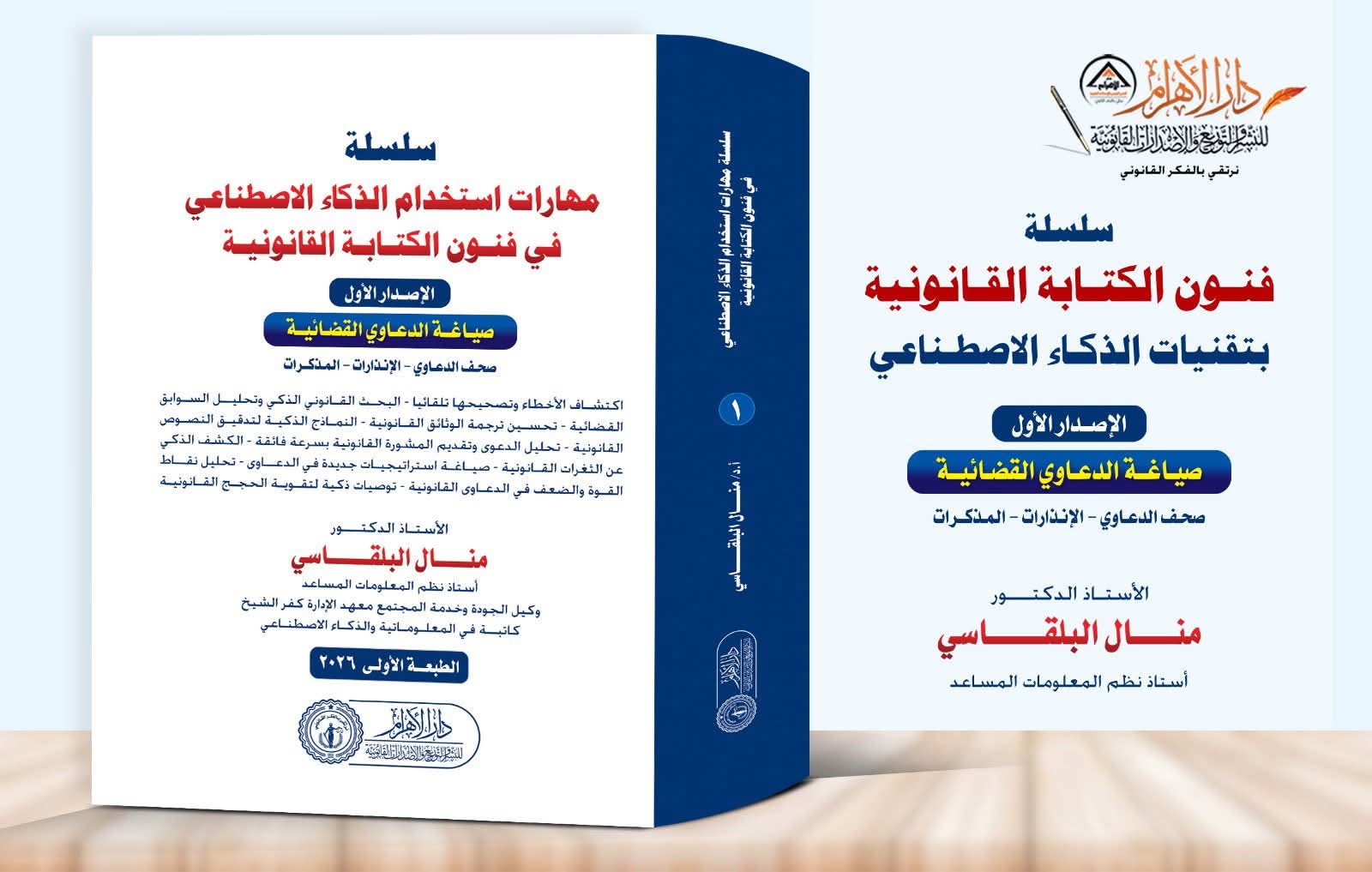 سلسلة مهارات استخدام الذكاء الاصطناعي في فنون الكتابة القانونية (الإصدار الأول -صياغة الدعاوى القضائية )