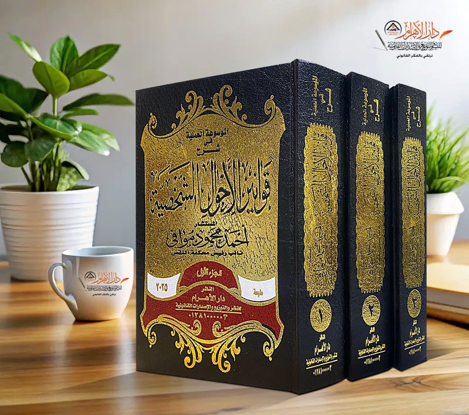 الموسوعة العملية في شرح قوانين الأحوال الشخصية